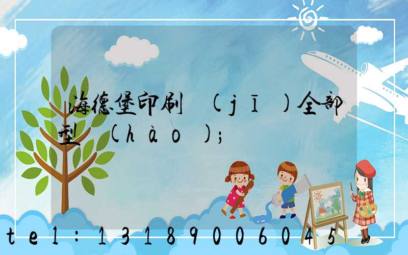 海德堡印刷機(jī)全部型號(hào)