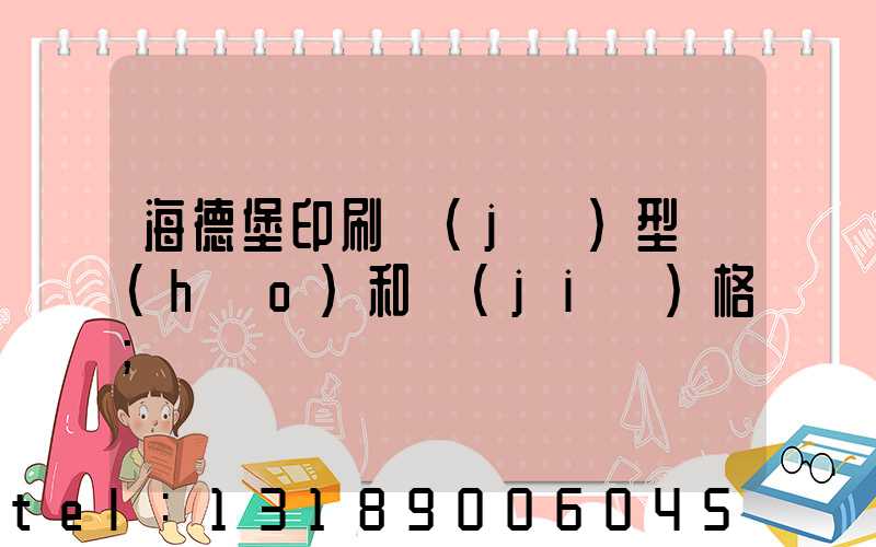 海德堡印刷機(jī)型號(hào)和價(jià)格