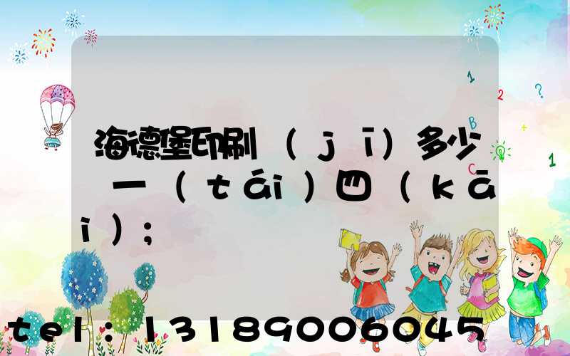 海德堡印刷機(jī)多少錢一臺(tái)四開(kāi)