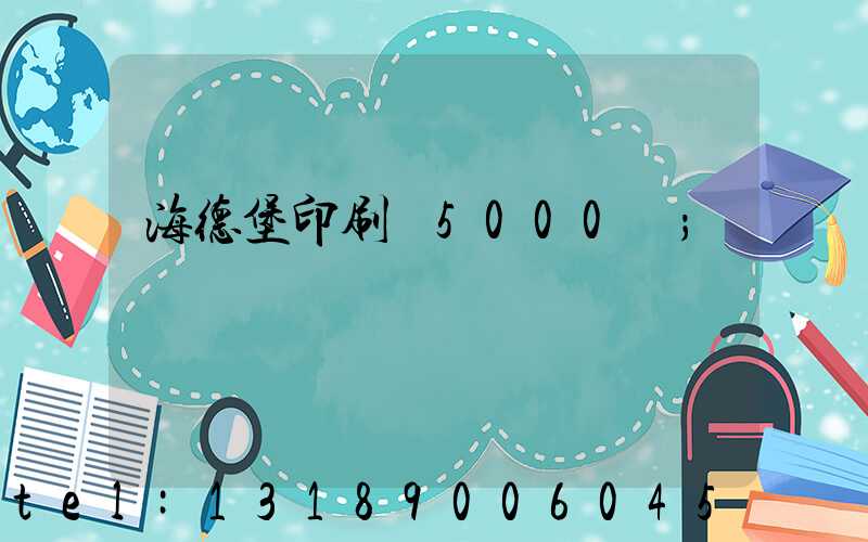 海德堡印刷機5000萬