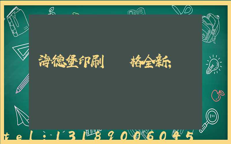 海德堡印刷機價格全新