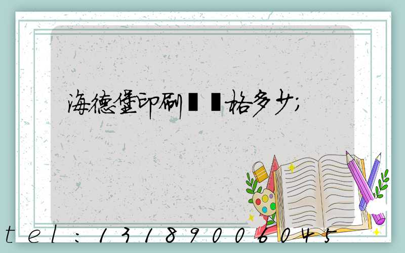 海德堡印刷機價格多少