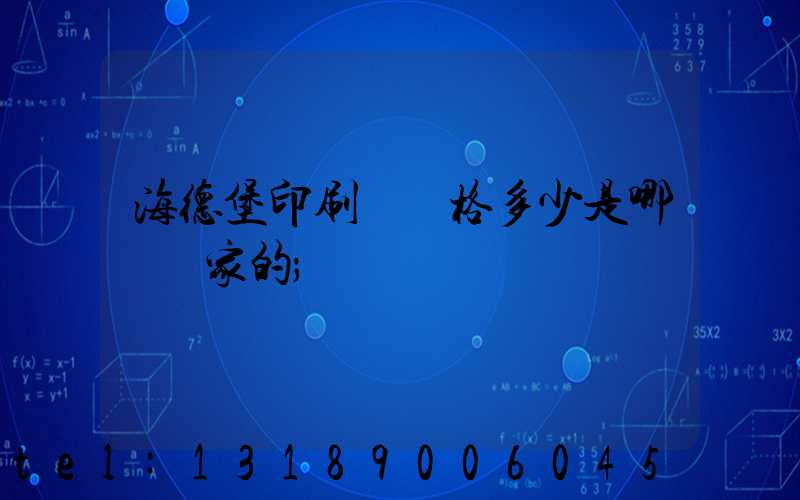 海德堡印刷機價格多少是哪個國家的