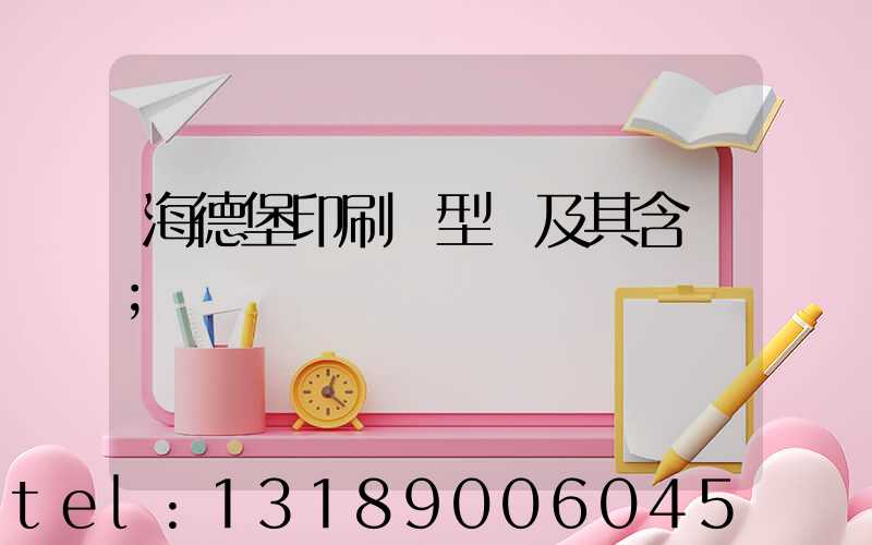 海德堡印刷機型號及其含義