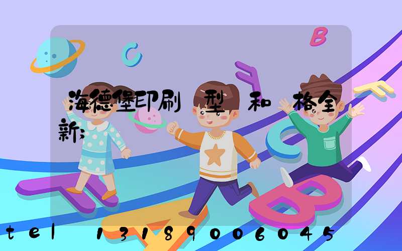 海德堡印刷機型號和價格全新