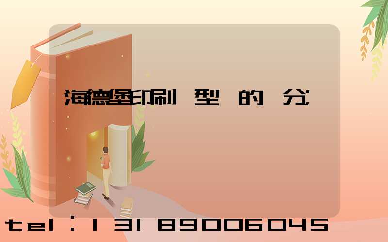 海德堡印刷機型號的區分