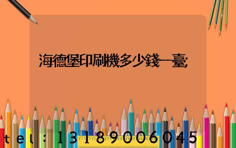海德堡印刷機多少錢一臺