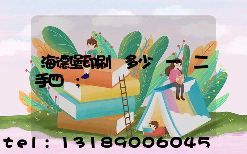 海德堡印刷機多少錢一臺二手四開