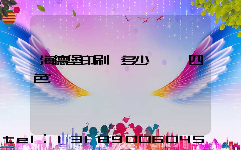 海德堡印刷機多少錢一臺四色