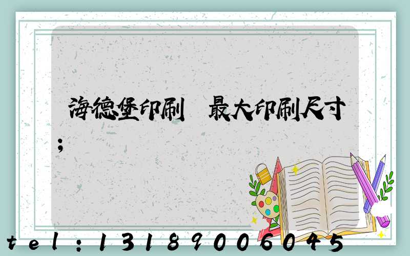 海德堡印刷機最大印刷尺寸