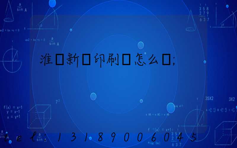 淮陰新華印刷廠怎么樣