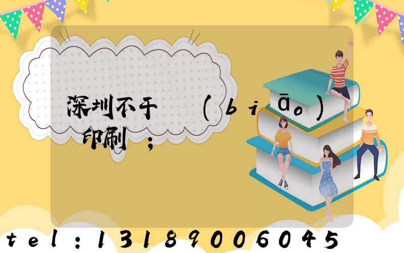 深圳不干膠標(biāo)簽印刷廠