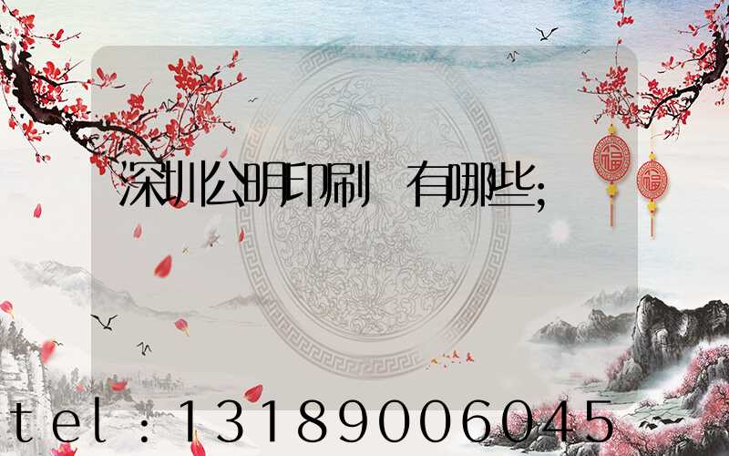 深圳公明印刷廠有哪些