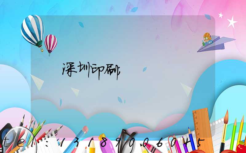 深圳印刷