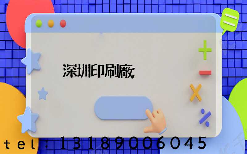 深圳印刷廠