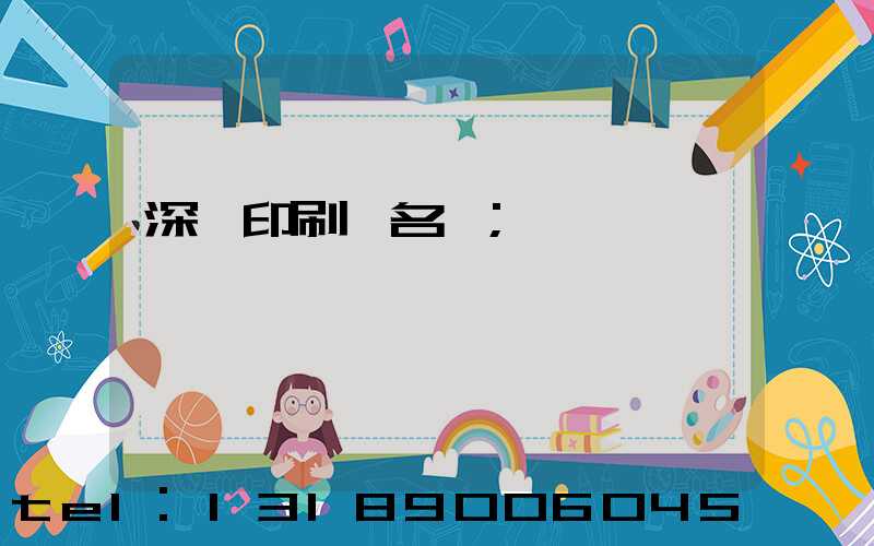 深圳印刷廠名錄