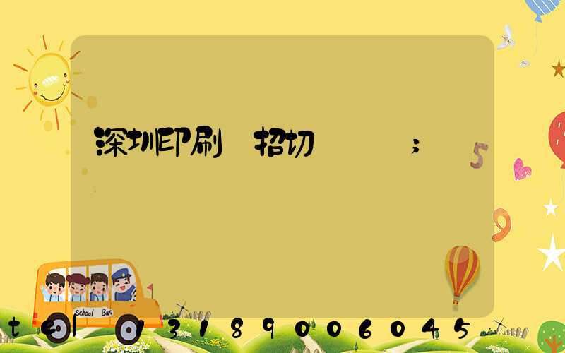 深圳印刷廠招切紙機長