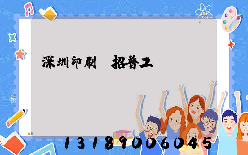 深圳印刷廠招普工