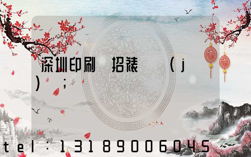 深圳印刷廠招裱紙機(jī)長