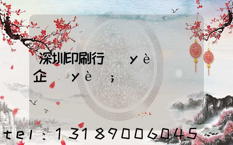 深圳印刷行業(yè)龍頭企業(yè)