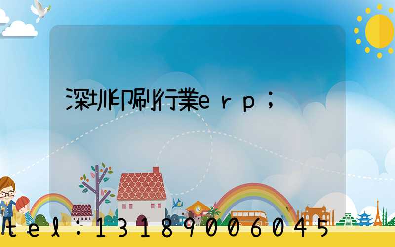 深圳印刷行業erp