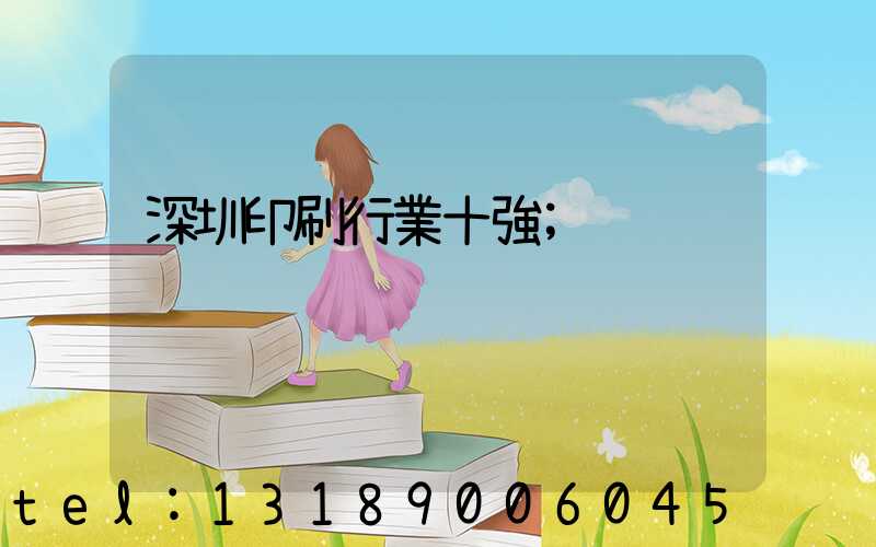 深圳印刷行業十強