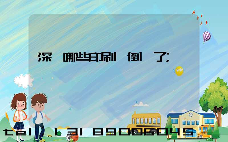 深圳哪些印刷廠倒閉了