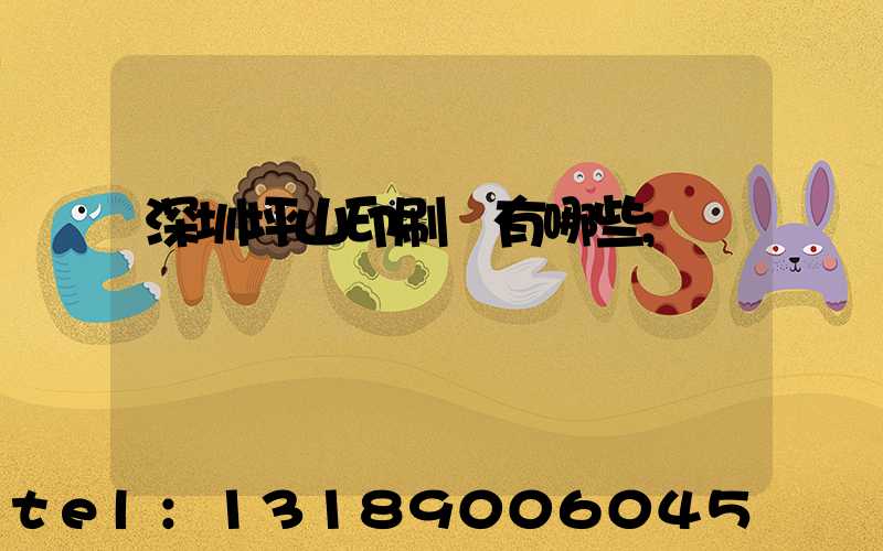 深圳坪山印刷廠有哪些