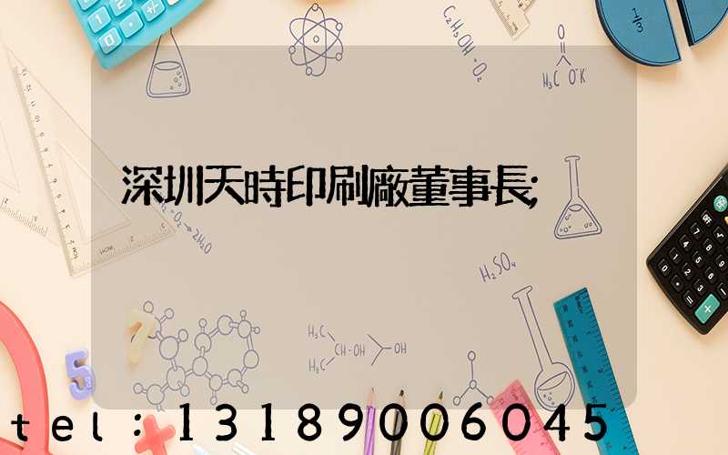 深圳天時印刷廠董事長