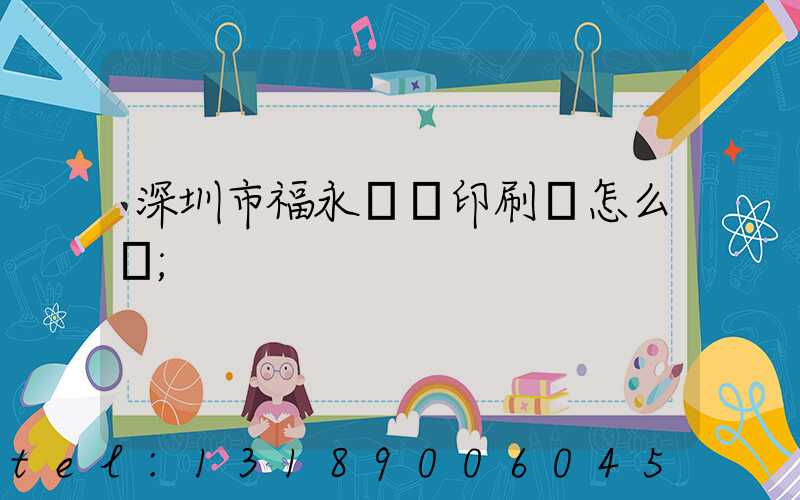 深圳市福永鴻興印刷廠怎么樣