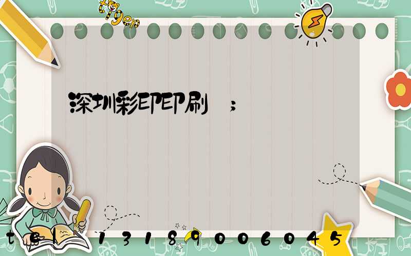 深圳彩印印刷廠