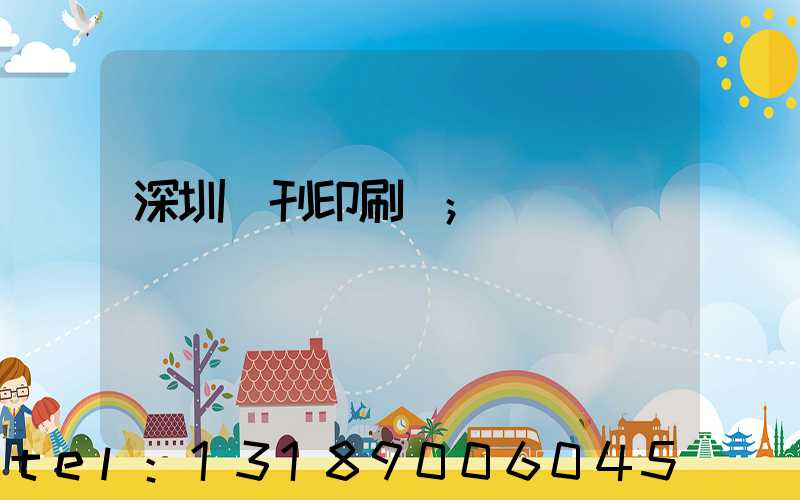 深圳書刊印刷廠