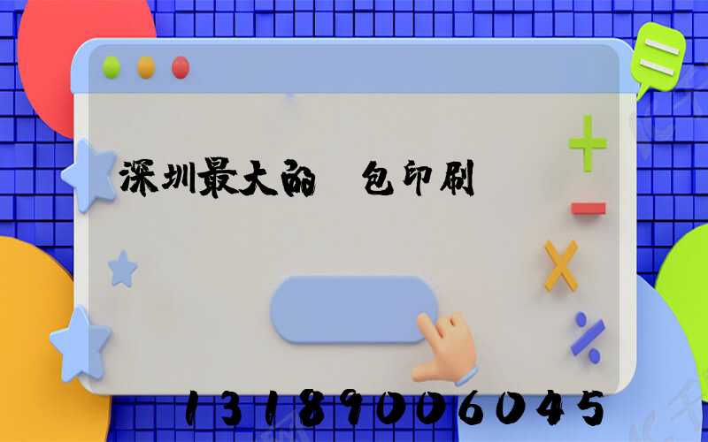 深圳最大的煙包印刷廠