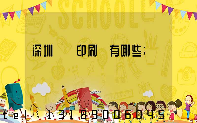 深圳標簽印刷廠有哪些