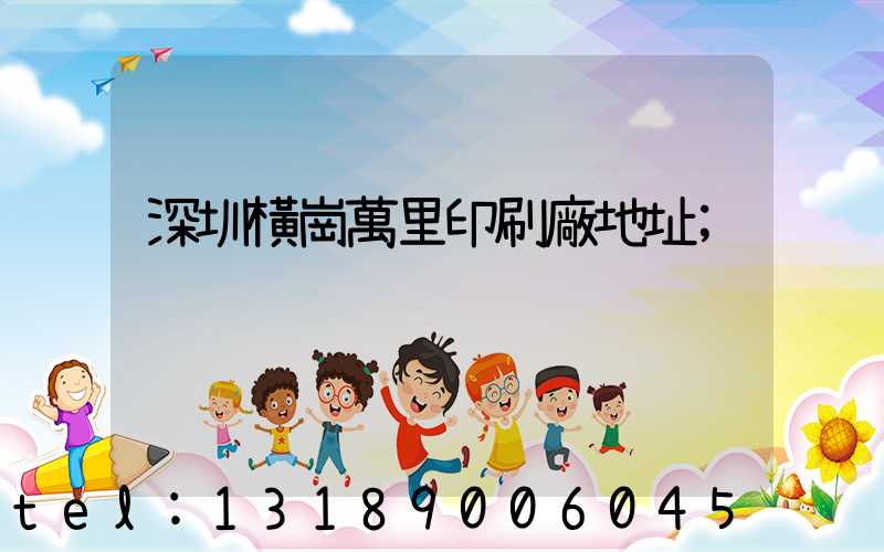 深圳橫崗萬里印刷廠地址