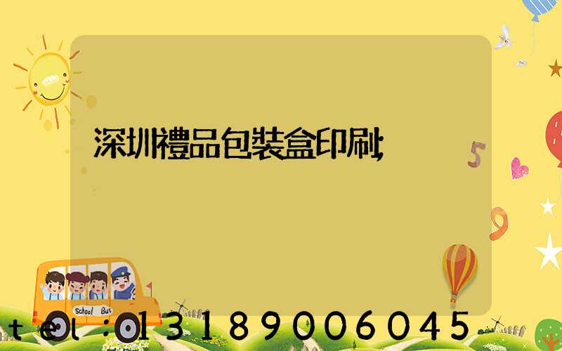 深圳禮品包裝盒印刷