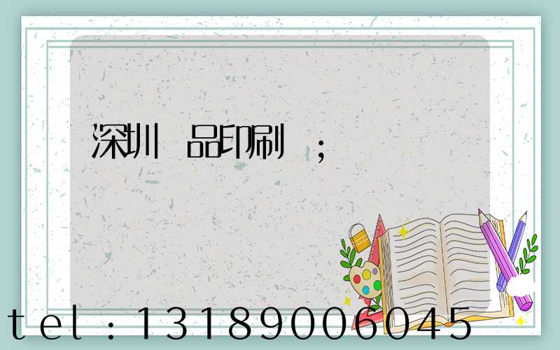 深圳紙品印刷廠