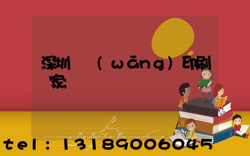 深圳絲網(wǎng)印刷廠家