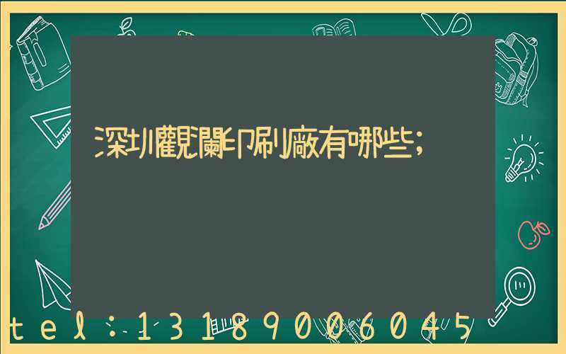 深圳觀瀾印刷廠有哪些