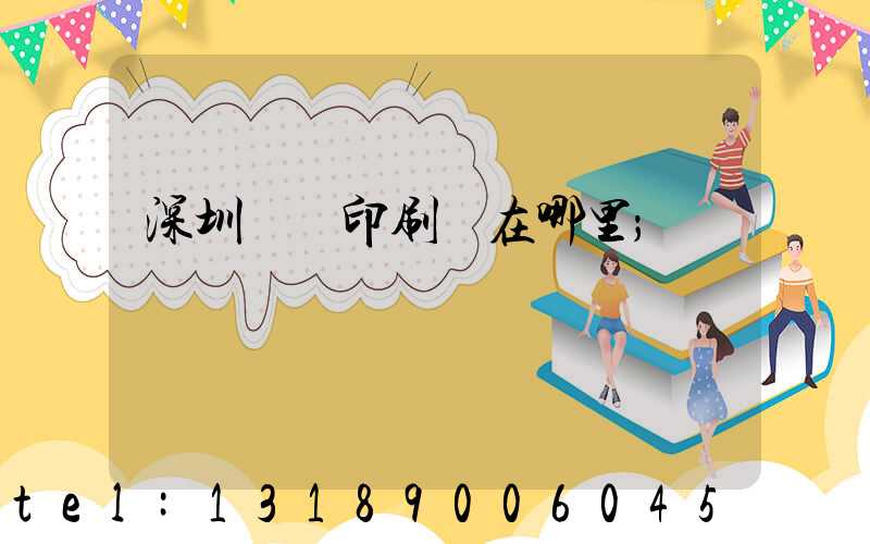 深圳鴻興印刷廠在哪里
