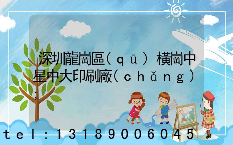 深圳龍崗區(qū)橫崗中星中大印刷廠(chǎng)