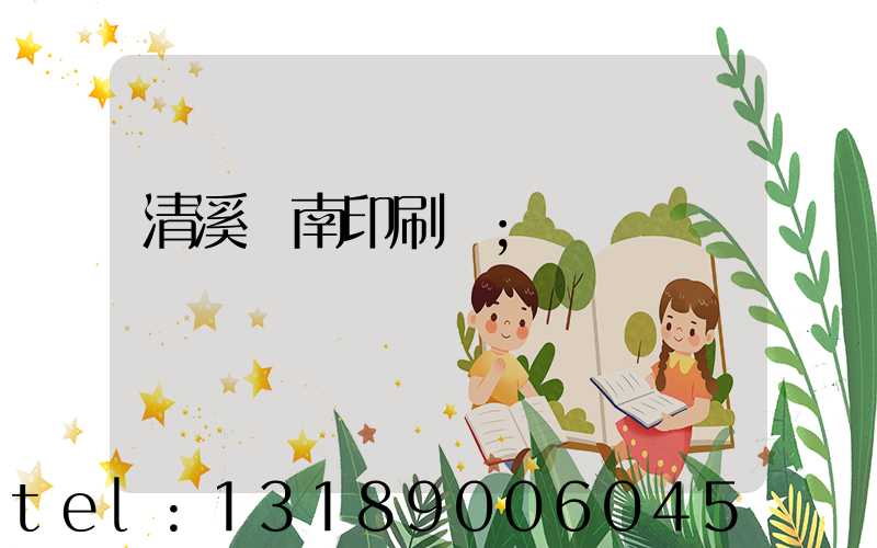 清溪華南印刷廠