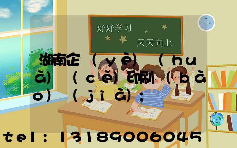 湖南企業(yè)畫(huà)冊(cè)印刷報(bào)價(jià)