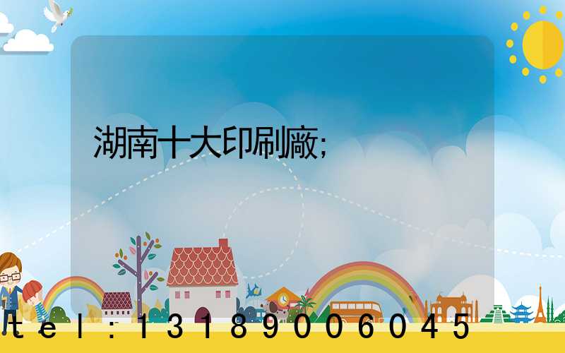 湖南十大印刷廠