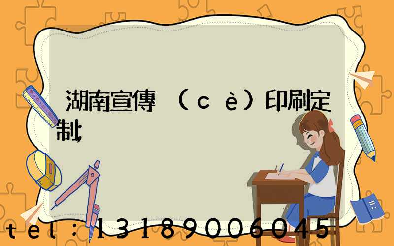 湖南宣傳冊(cè)印刷定制