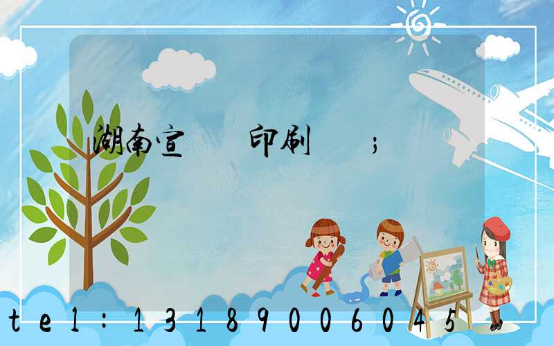 湖南宣傳冊印刷報價