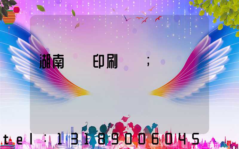 湖南畫冊印刷報價