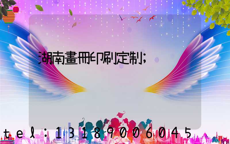 湖南畫冊印刷定制