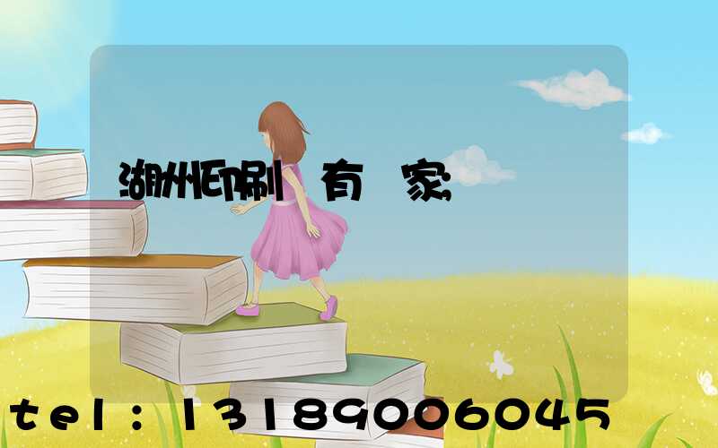 湖州印刷廠有幾家