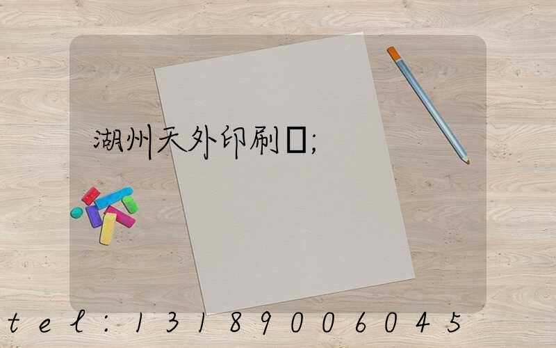 湖州天外印刷廠